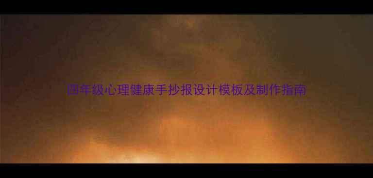 图片 四年级心理健康手抄报设计模板及制作指南