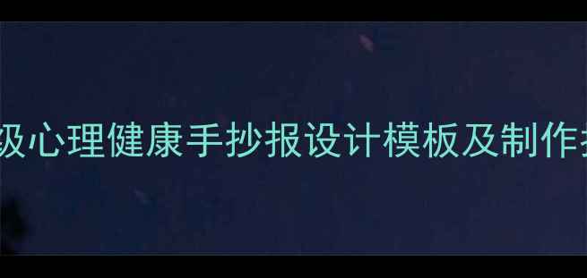 图片 四年级心理健康手抄报设计模板及制作指南1