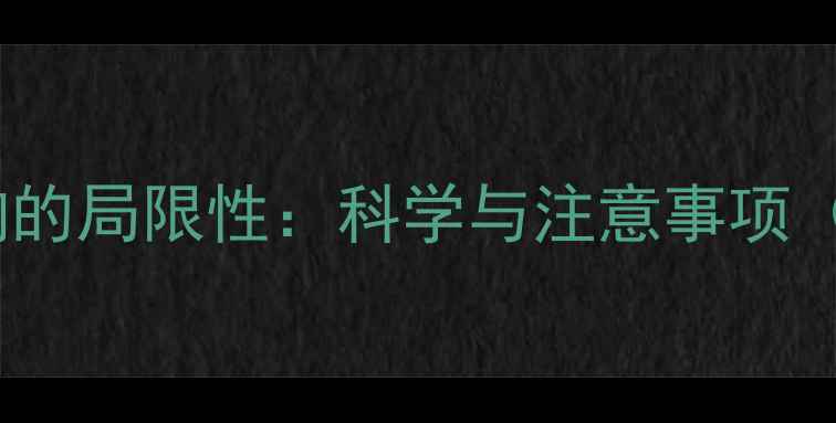 图片 团体心理咨询的局限性：科学与注意事项（深度研究）1