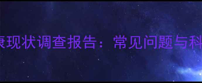 图片 团员心理健康现状调查报告：常见问题与科学干预指南1
