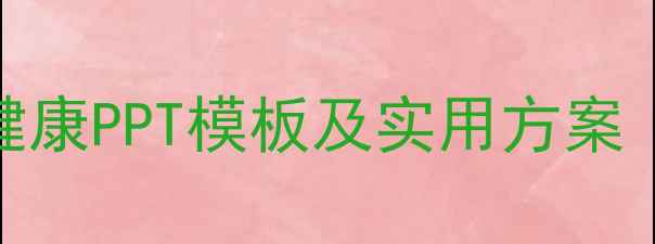 图片 团队心理健康PPT模板及实用方案（最新版）