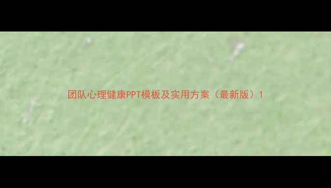 图片 团队心理健康PPT模板及实用方案（最新版）1