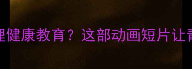图片 国产动画如何助力心理健康教育？这部动画短片让青少年学会与情绪共处