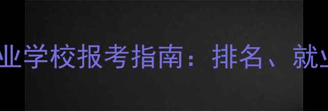 图片 国内心理健康专业学校报考指南：排名、就业与学习路径全1