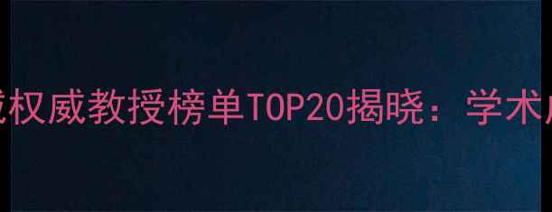 图片 国内心理健康领域权威教授榜单TOP20揭晓：学术成就与临床贡献全