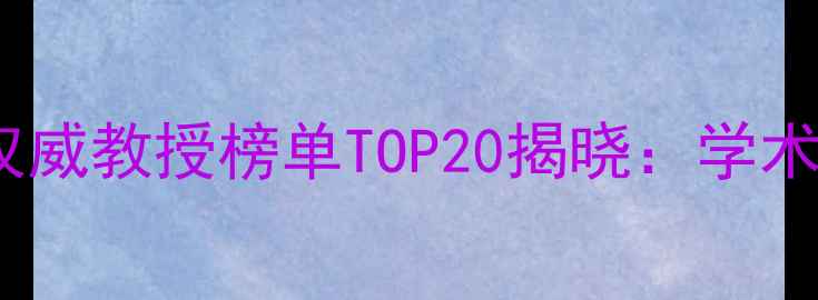 图片 国内心理健康领域权威教授榜单TOP20揭晓：学术成就与临床贡献全1