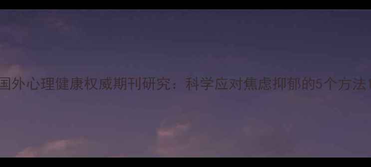 图片 国外心理健康权威期刊研究：科学应对焦虑抑郁的5个方法1