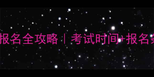 图片 国家三级心理咨询师报名全攻略｜考试时间+报名条件+备考资料免费领