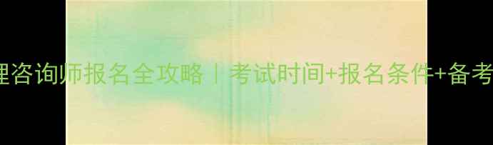 图片 国家三级心理咨询师报名全攻略｜考试时间+报名条件+备考资料免费领1