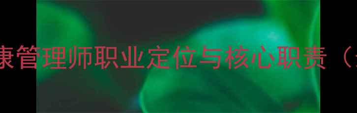 图片 国有企业心理健康管理师职业定位与核心职责（最新行业标准）1