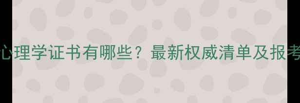 图片 国际心理学证书有哪些？最新权威清单及报考指南
