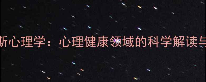 图片 圣安德鲁斯心理学：心理健康领域的科学解读与实践指南