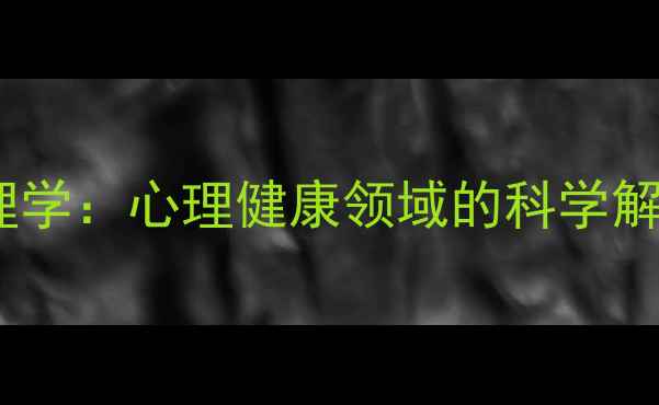图片 圣安德鲁斯心理学：心理健康领域的科学解读与实践指南1