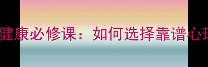 图片 在线心理医生24小时在线心理健康必修课：如何选择靠谱心理咨询平台+自测抑郁焦虑量表