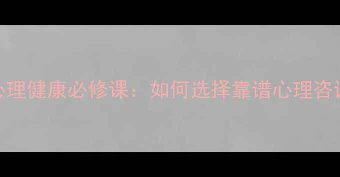 图片 在线心理医生24小时在线心理健康必修课：如何选择靠谱心理咨询平台+自测抑郁焦虑量表1