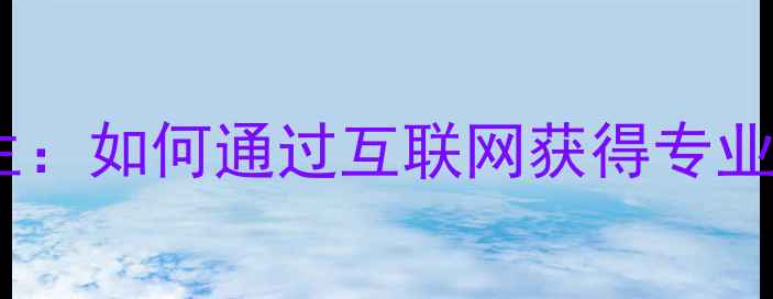 图片 在线心理咨询医生：如何通过互联网获得专业心理健康支持？1