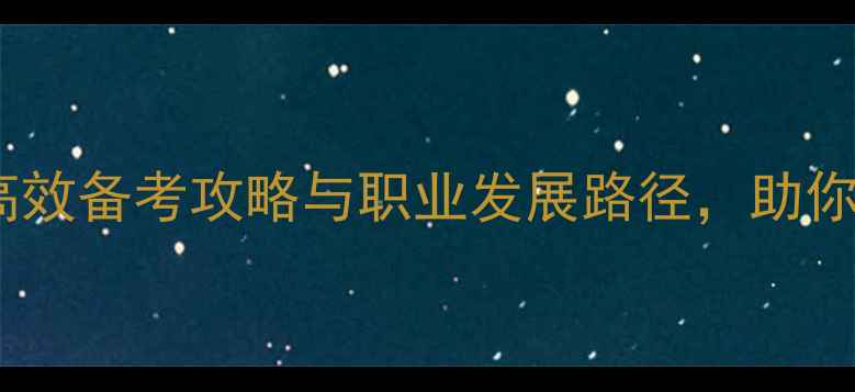 图片 在职研究生心理学：高效备考攻略与职业发展路径，助你职场晋升的秘密武器1