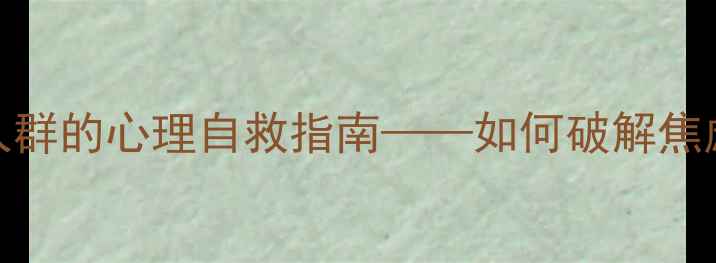图片 地狱之刃：当代高压人群的心理自救指南——如何破解焦虑与抑郁的恶性循环？