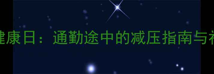 图片 地铁心理健康日：通勤途中的减压指南与社交新场景