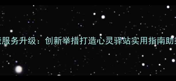 图片 地铁心理健康服务升级：创新举措打造心灵驿站实用指南助乘客缓解压力