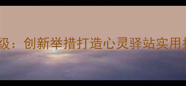图片 地铁心理健康服务升级：创新举措打造心灵驿站实用指南助乘客缓解压力1