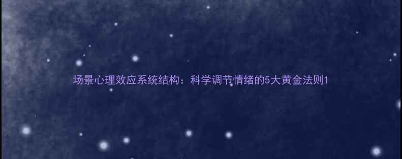 图片 场景心理效应系统结构：科学调节情绪的5大黄金法则1