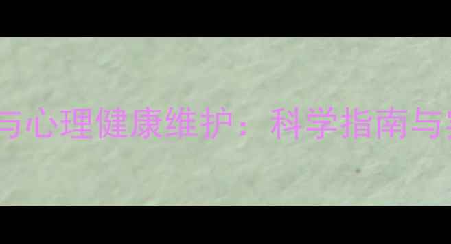 图片 坦诚沟通与心理健康维护：科学指南与实用建议1