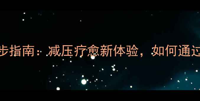 图片 城市心理健康徒步指南：减压疗愈新体验，如何通过徒步改善情绪？