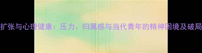 图片 城市扩张与心理健康：压力、归属感与当代青年的精神困境及破局之道