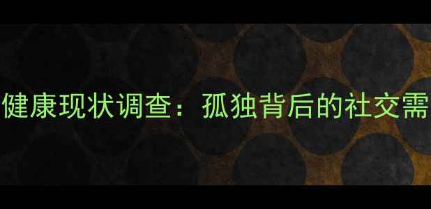 图片 城市遛狗女性心理健康现状调查：孤独背后的社交需求与自我价值重构