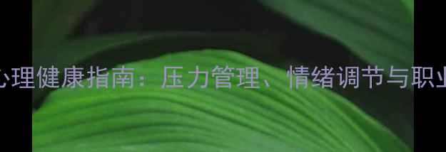 图片 城管工作者心理健康指南：压力管理、情绪调节与职业发展全攻略