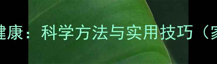 图片 培养孩子心理健康：科学方法与实用技巧（家长必读指南）