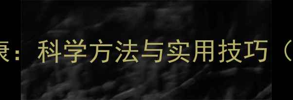 图片 培养孩子心理健康：科学方法与实用技巧（家长必读指南）1