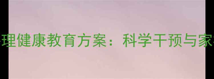 图片 培智学校心理健康教育方案：科学干预与家校共育指南