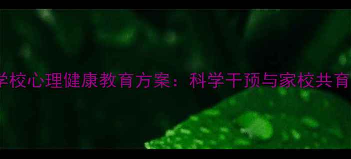 图片 培智学校心理健康教育方案：科学干预与家校共育指南1