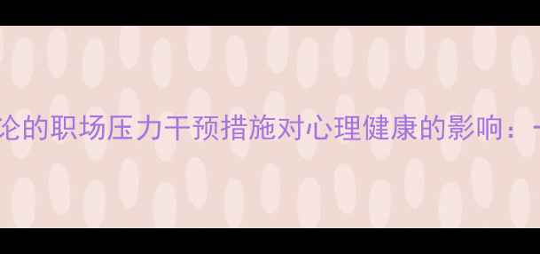 图片 基于积极心理学理论的职场压力干预措施对心理健康的影响：一项实证研究假设1