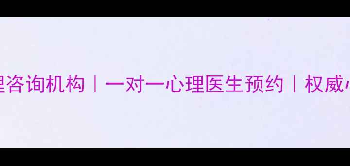 图片 塘沽专业心理咨询机构｜一对一心理医生预约｜权威心理健康中心