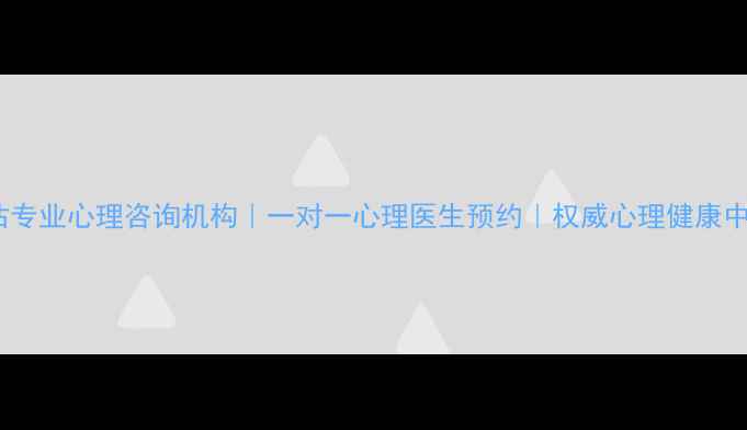 图片 塘沽专业心理咨询机构｜一对一心理医生预约｜权威心理健康中心1