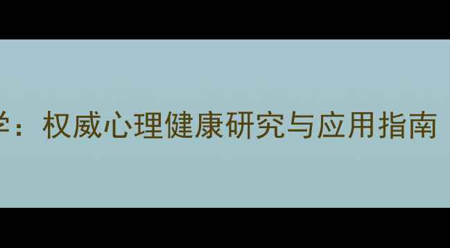 图片 墨尔本大学心理学：权威心理健康研究与应用指南（附最新白皮书）