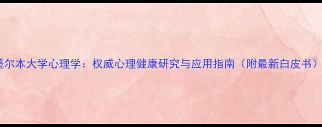 图片 墨尔本大学心理学：权威心理健康研究与应用指南（附最新白皮书）1