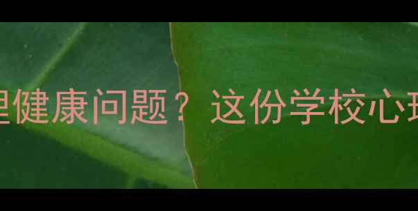 图片 复学后如何排查学生心理健康问题？这份学校心理健康排查指南请收好！