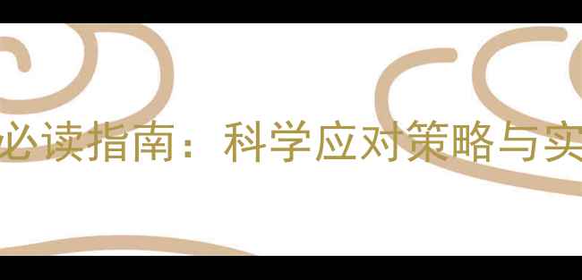 图片 复学后幼儿心理健康家长必读指南：科学应对策略与实操方法（附免费资源包）
