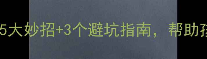 图片 复学心理健康调整：5大妙招+3个避坑指南，帮助孩子顺利过渡开学季1