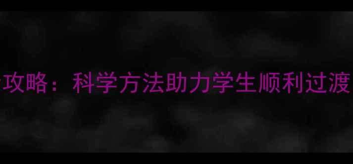 图片 复学心理疏导全攻略：科学方法助力学生顺利过渡，家长必读指南