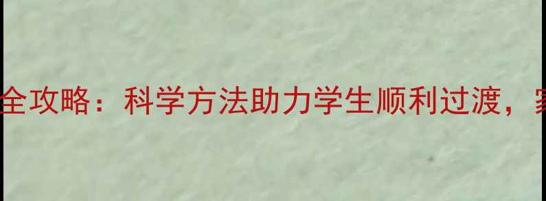 图片 复学心理疏导全攻略：科学方法助力学生顺利过渡，家长必读指南1