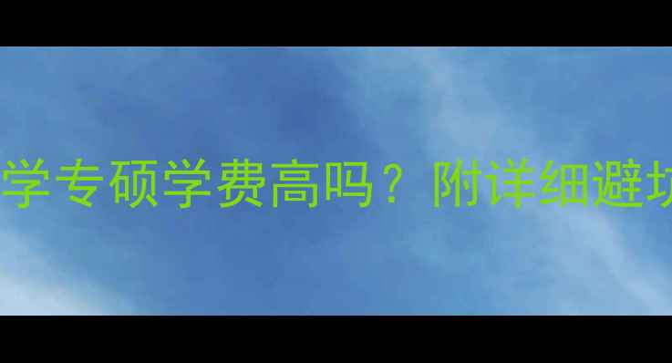 图片 复旦心理学专硕学费高吗？附详细避坑指南📚1