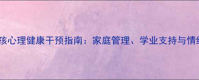 图片 多动症男孩心理健康干预指南：家庭管理、学业支持与情绪调节全1