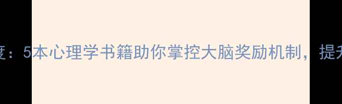图片 多巴胺决定人生高度：5本心理学书籍助你掌控大脑奖励机制，提升工作效率与幸福感