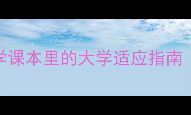 图片 大一心理健康必读｜教育心理学课本里的大学适应指南（附学习技巧与心理调适方案）