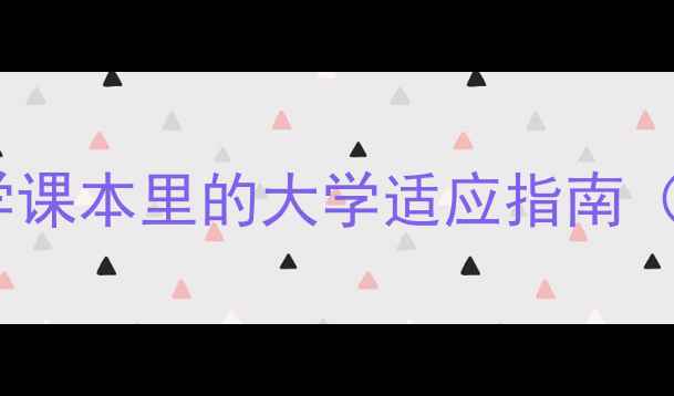 图片 大一心理健康必读｜教育心理学课本里的大学适应指南（附学习技巧与心理调适方案）1